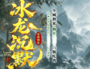 <strong>真正良心仿盛大传奇新开服推荐：无暗坑散人</strong>
